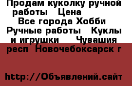 Продам куколку ручной работы › Цена ­ 1 500 - Все города Хобби. Ручные работы » Куклы и игрушки   . Чувашия респ.,Новочебоксарск г.